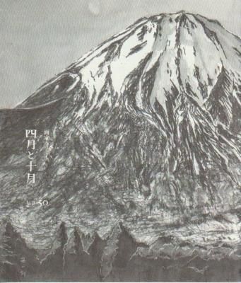 画家のノート 四月と十月 50号