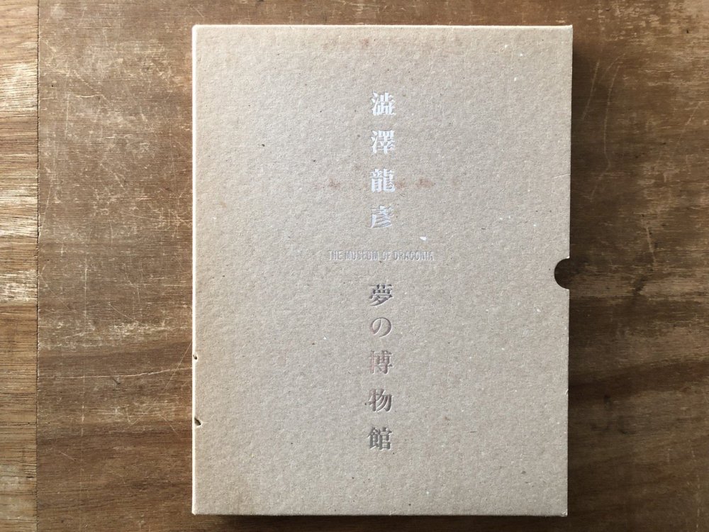 澁澤龍彦 夢の博物館 - books used and new, flower works : blackbird books ブラックバードブックス