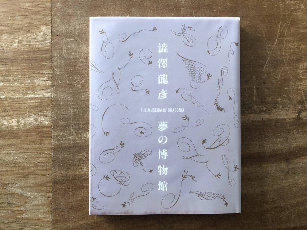 澁澤龍彦 夢の博物館 - books used and new, flower works : blackbird books ブラックバードブックス