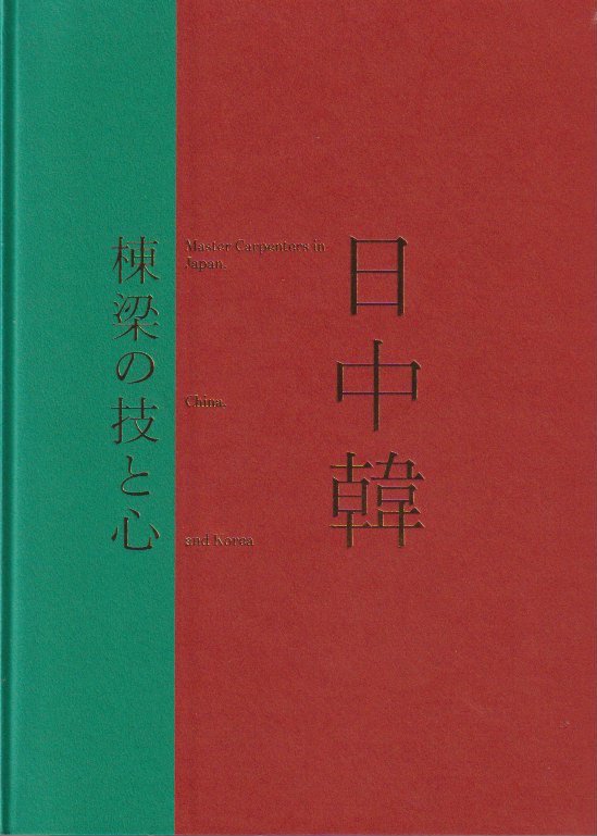 日中韓　棟梁の技と心 - books used and new, flower works : blackbird books ブラックバードブックス