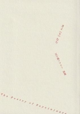 さよ(う)なら 五十嵐ソフィー詩集