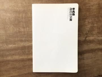 李禹煥 余白の芸術 LEE UFAN The Art of Margins