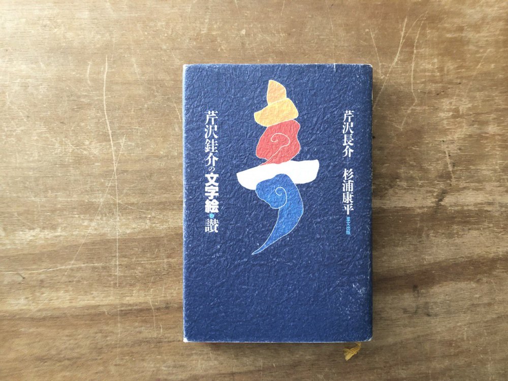 芹沢銈介の文字絵・讃 - books used and new, flower works : blackbird books ブラックバードブックス