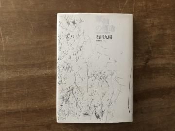 É®¿ª¤Î¹½Â¤¡¡½ñ¤¯¤³¤È¤Î¸½¾Ý³Ø