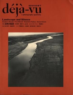deja-vu No.7 特集:沈黙の風景