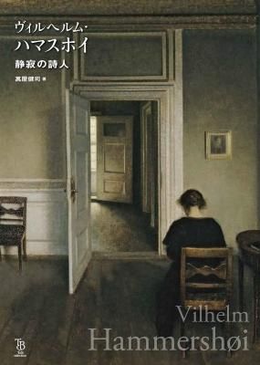 ヴィルヘルム・ハマスホイ 静寂の詩人