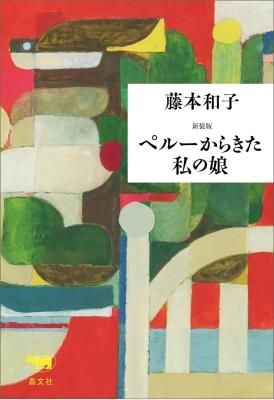 ペルーからきた私の娘 新装版