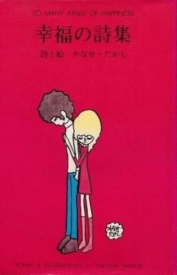 幸福の詩集