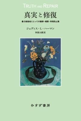 真実と修復 暴力被害者にとっての謝罪・補償・再発防止策