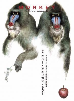 MONKEY モンキー VOL.33 ニュー・アメリカン・ホラー