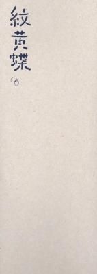 紋黄蝶 2011-12→autumn/winter