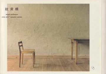 紋黄蝶 2010→2011 autumn/winter