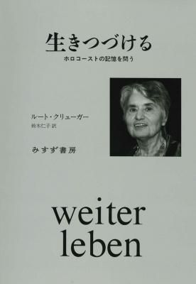 生きつづける ホロコーストの記憶を問う