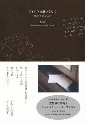 フォロンを追いかけて Book 2