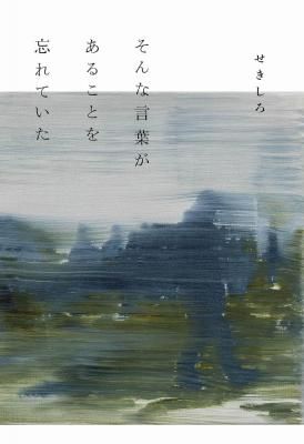 そんな言葉があることを忘れていた(サイン本)