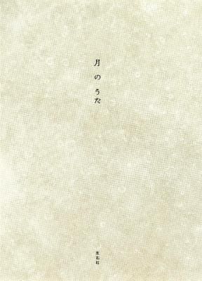 月のうた
