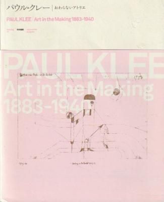 パウル・クレー おわらないアトリエ