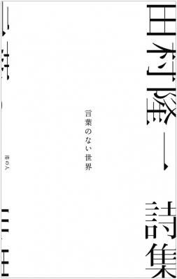 田村隆一詩集 言葉のない世界
