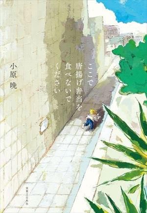 ここで唐揚げ弁当を食べないでください / 小原晩 - books used and new