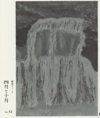 画家のノート 四月と十月 51号