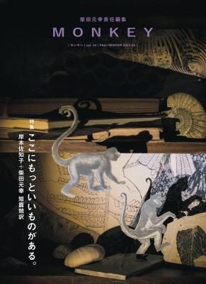 MONKEY モンキー VOL.34 ここにもっといいものがある。