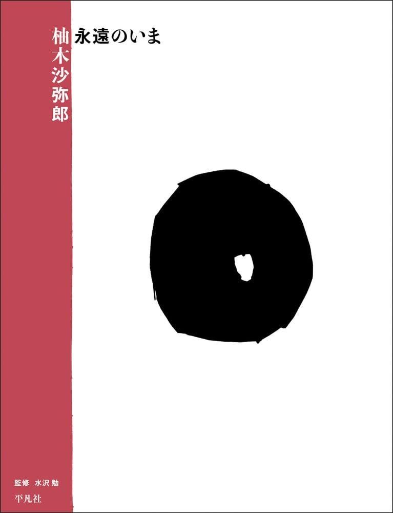 柚木沙弥郎 永遠のいま - books used and new, flower works