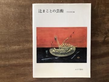 辻まことの芸術 宇佐見英治編