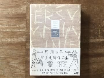 円周の羊 望月道陽作品集