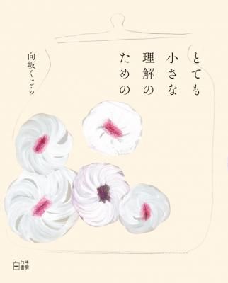 とても小さな理解のための(増補・新装版)