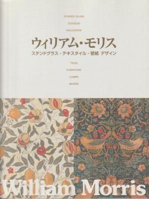 ウィリアム・モリス ステンドグラス・テキスタイル・壁紙 デザイン