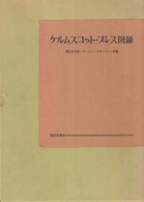 ケルムスコット・プレス図録