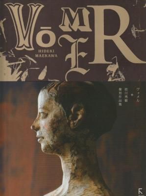 ヴォメル 前川秀樹像刻作品集