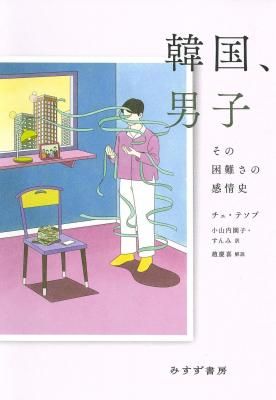 韓国、男子 その困難さの感情史