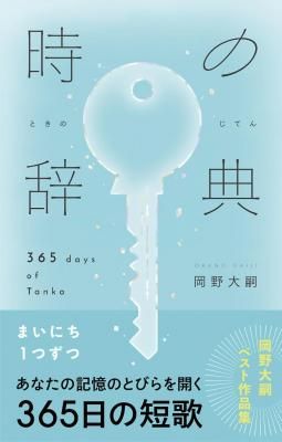 時の辞典 365 days of Tanka