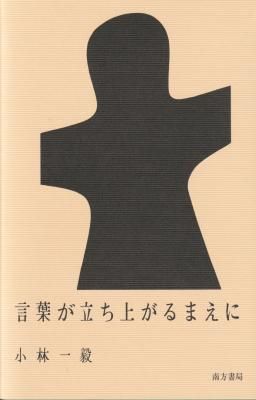 言葉が立ち上がる前に / 小林一毅 Ikki Kobayashi