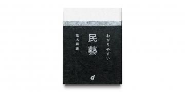 わかりやすい民藝