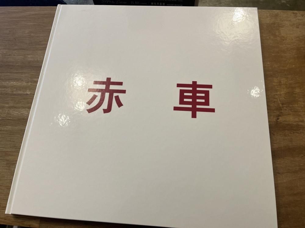 赤車 / 佐内正史 Masafumi Sanai(サイン入 Signed) - books used