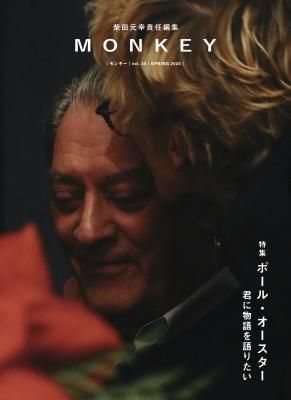MONKEY モンキー VOL.35 ポール・オースター 君に物語を語りたい