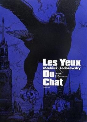 猫の目 メビウス×アレハンドロ・ホドロフスキー