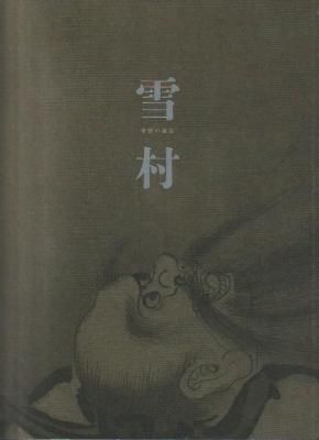 雪村 奇想の誕生