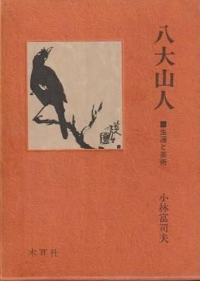 八大山人 生涯と芸術
