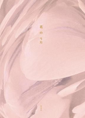 花のうた
