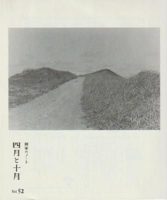 画家のノート 四月と十月 52号