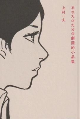 あなたのための劇画的小作品集