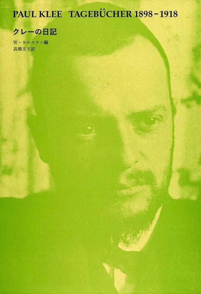クレーの日記 TAGEBÜCHER 1898-1918 - books used and new