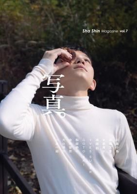 写真 Sha Shin Magazine vol.7