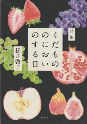 くだもののにおいのする日