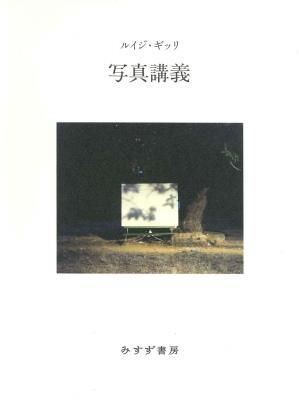 写真講義 / ルイジ・ギッリ