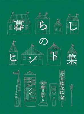 暮らしのヒント集 今日はなにを 万年日めくりカレンダー
