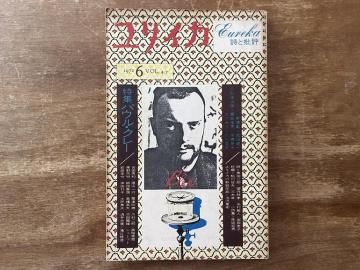 ユリイカ 1972年6月 パウル・クレー